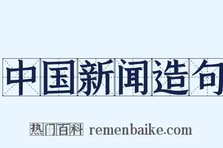中国新闻造句是什么意思的图片